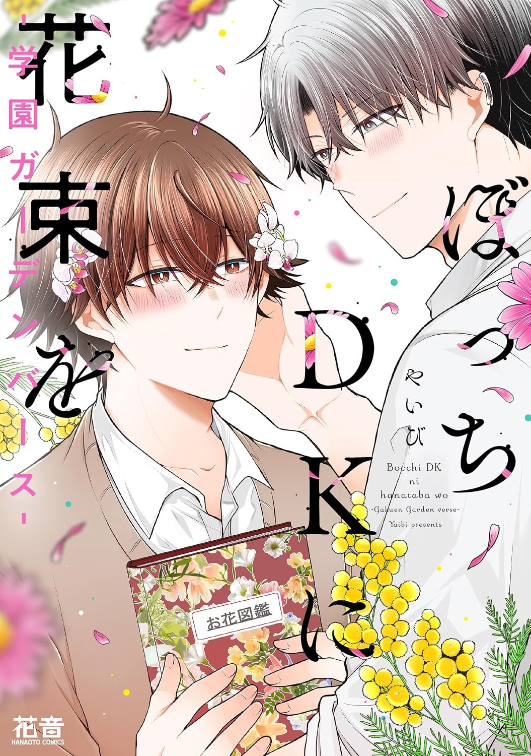 ぼっちDKに花束を-学園ガーデンバース-