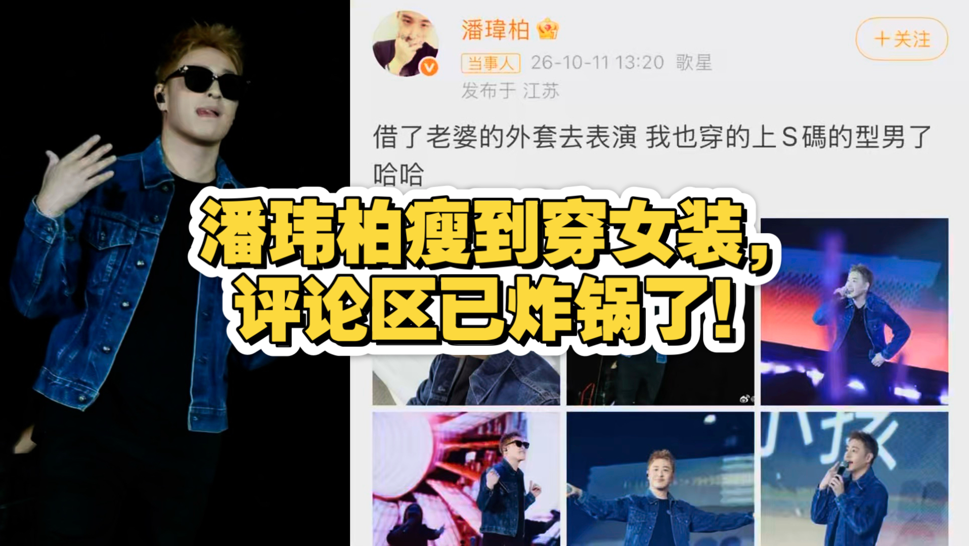 潘玮柏瘦到穿女装，评论区已炸锅了！