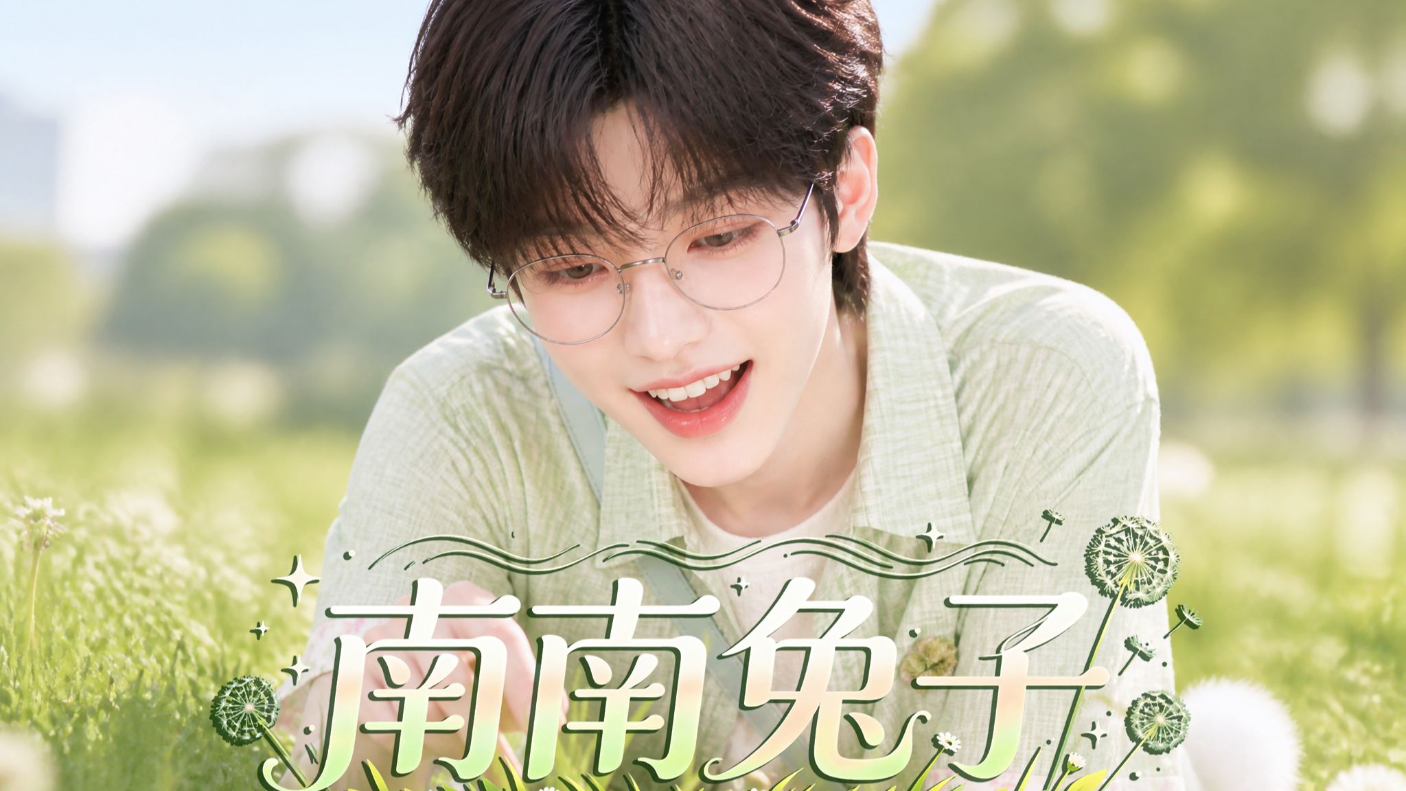 南南兔子》24
