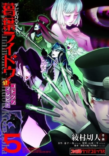 デビルサマナー葛葉ライドウ対コドクノマレビト (5)