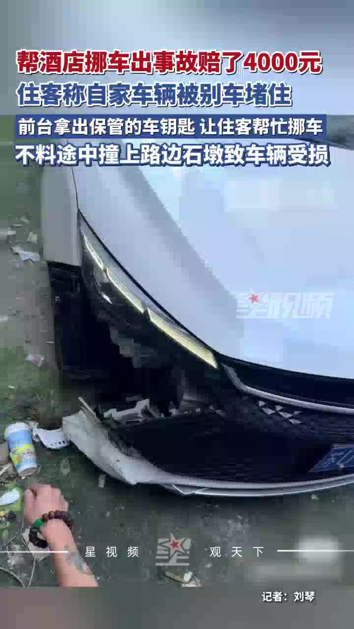 住客称车辆被堵，前台拿保管钥匙让其帮挪车，撞上石墩赔4000元