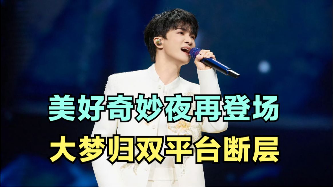 周深：美好奇妙夜再登场，大梦归双平台断层｜小道会