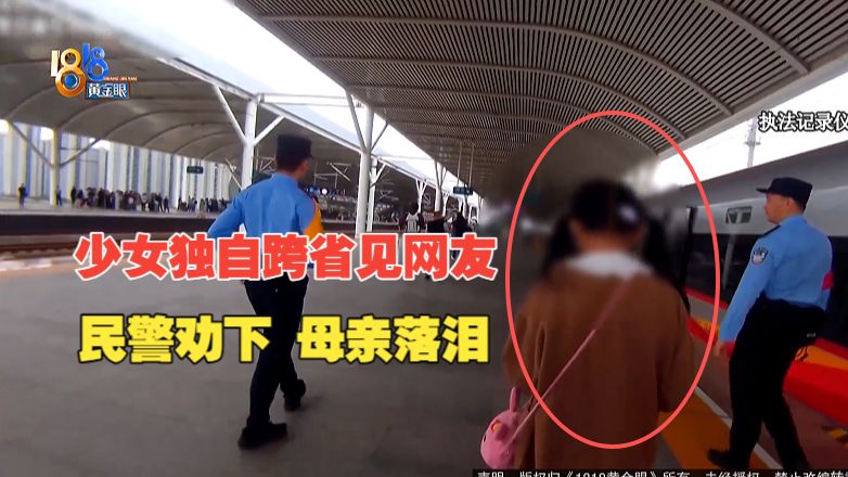 【1818黄金眼】16岁女孩瞒着家人跨省见网友 民警及时劝阻