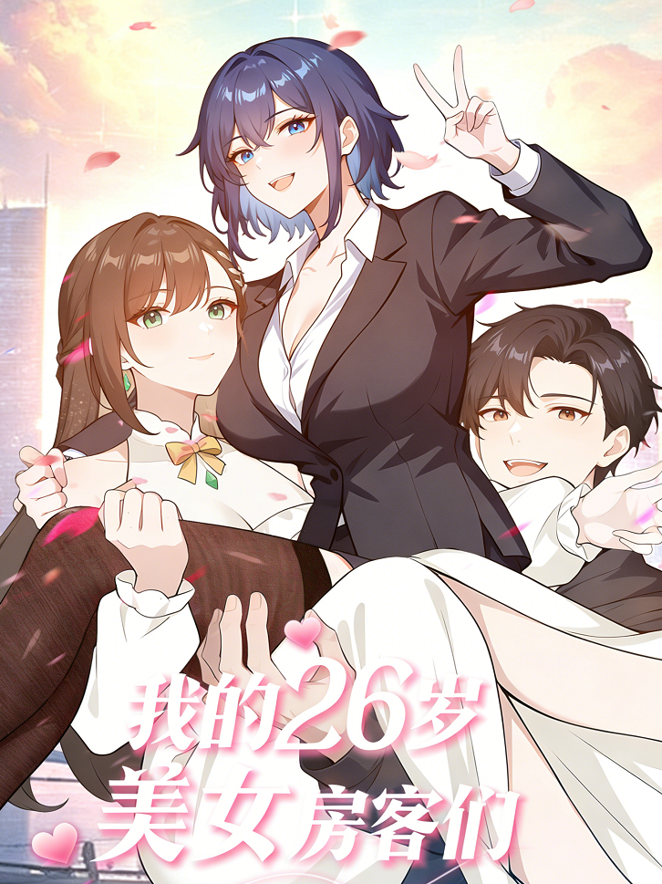 我的26岁美女房客们