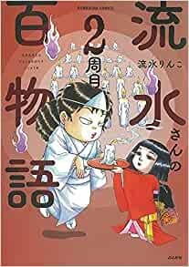 流水さんの百物語 2周目
