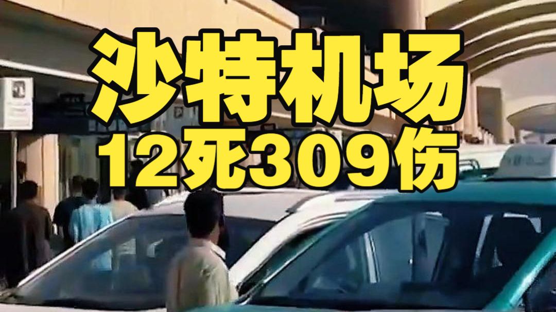 沙特利雅得机场遭胡塞武装导弹打击，造成12人死亡309人受伤！死者包括4名沙特人、2名孟加拉国人，其余6人分别来自美国、埃及、约旦、叙利亚、巴勒