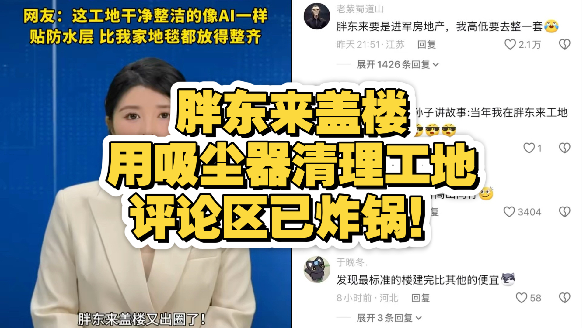 胖东来盖楼用吸尘器清理工地，评论区已炸锅！