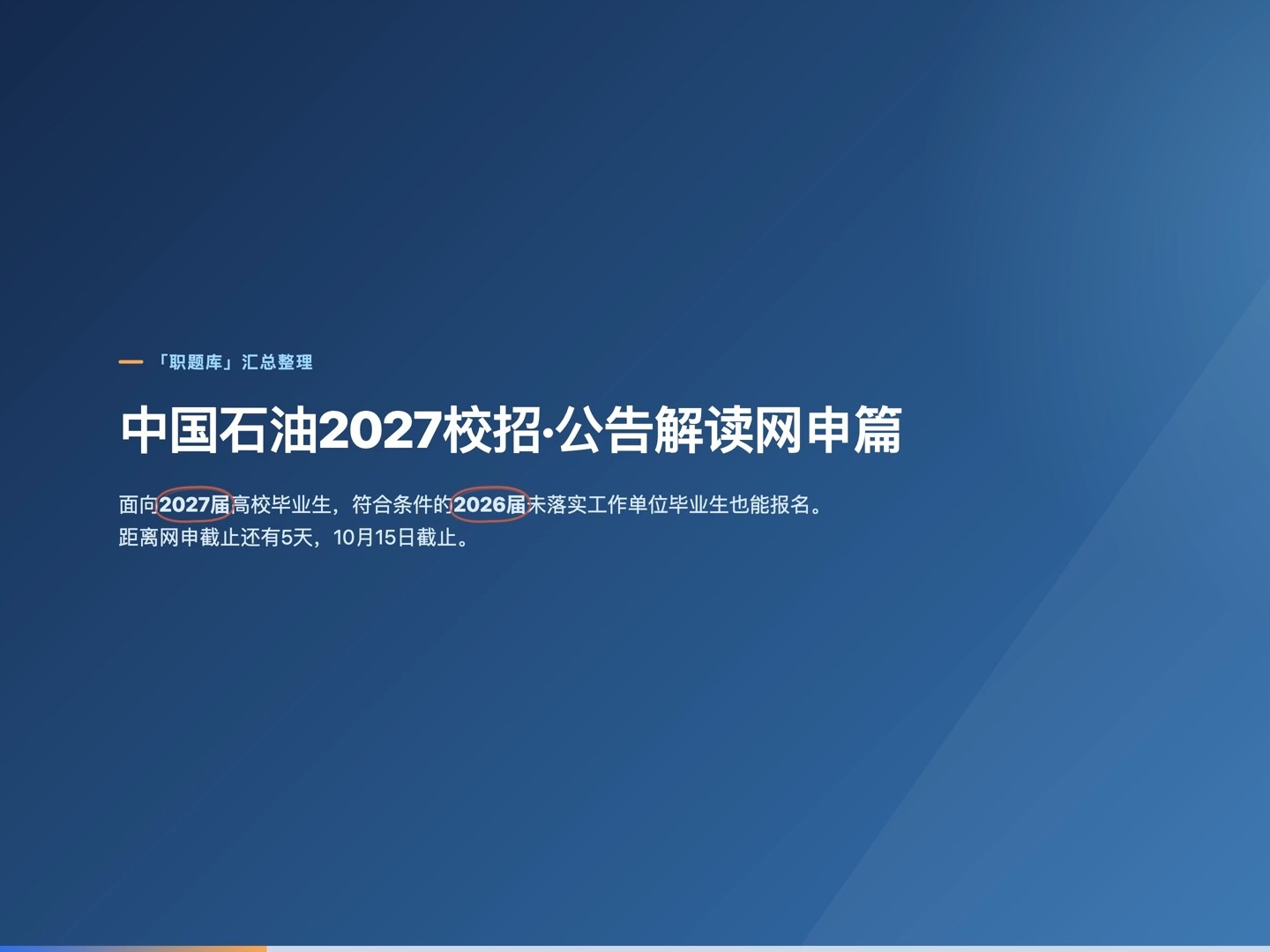 中国石油2027届秋招公告解读与网申报名流程分析