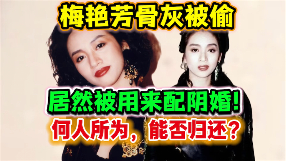 梅艳芳骨灰被盗❗️居然被用来配阴婚❓何人所为，能否归还？没想到去世后还有一劫【奇门遁甲】