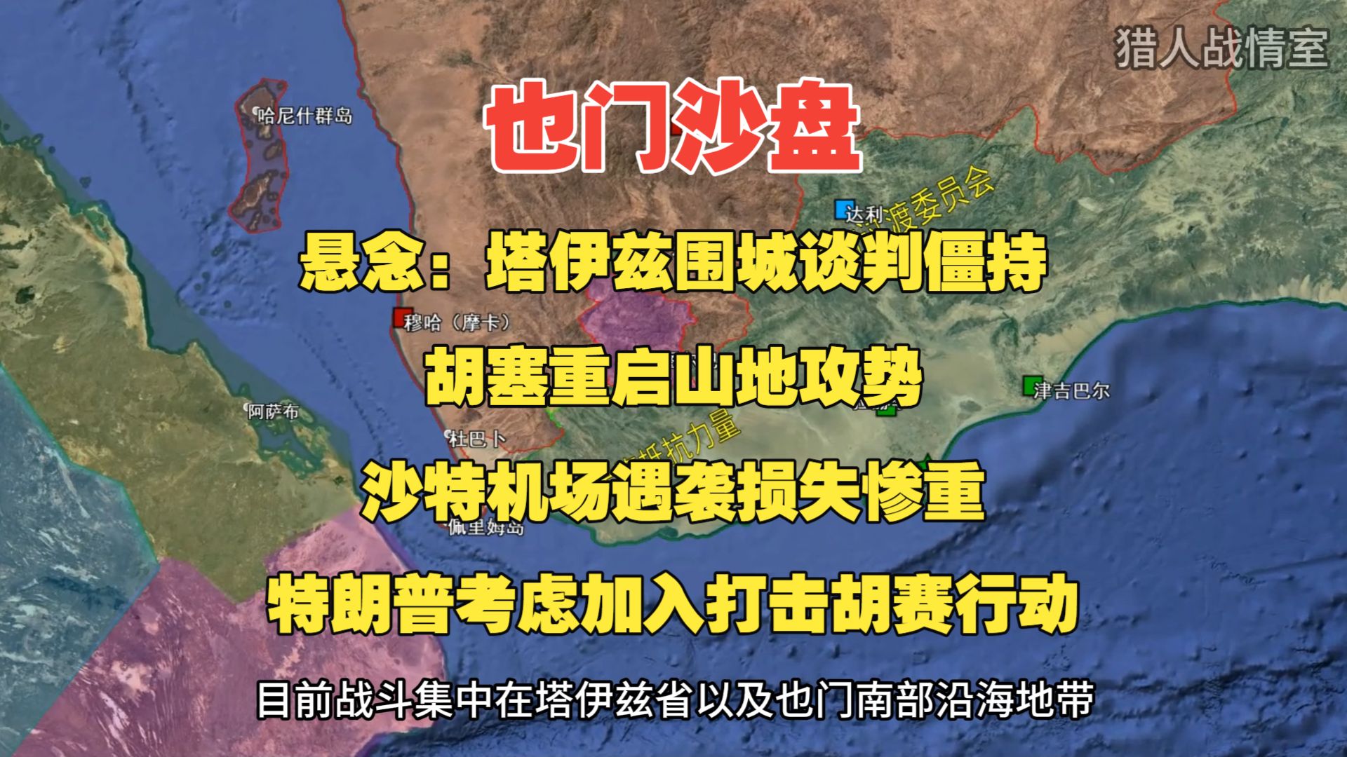 10月11日也门沙盘， 悬念：塔伊兹围城谈判僵持——守军内部分裂，胡塞武装重启山地攻势 | 沙特迎来最惨重袭击，机场航站楼被直接击中 | 特朗普考虑