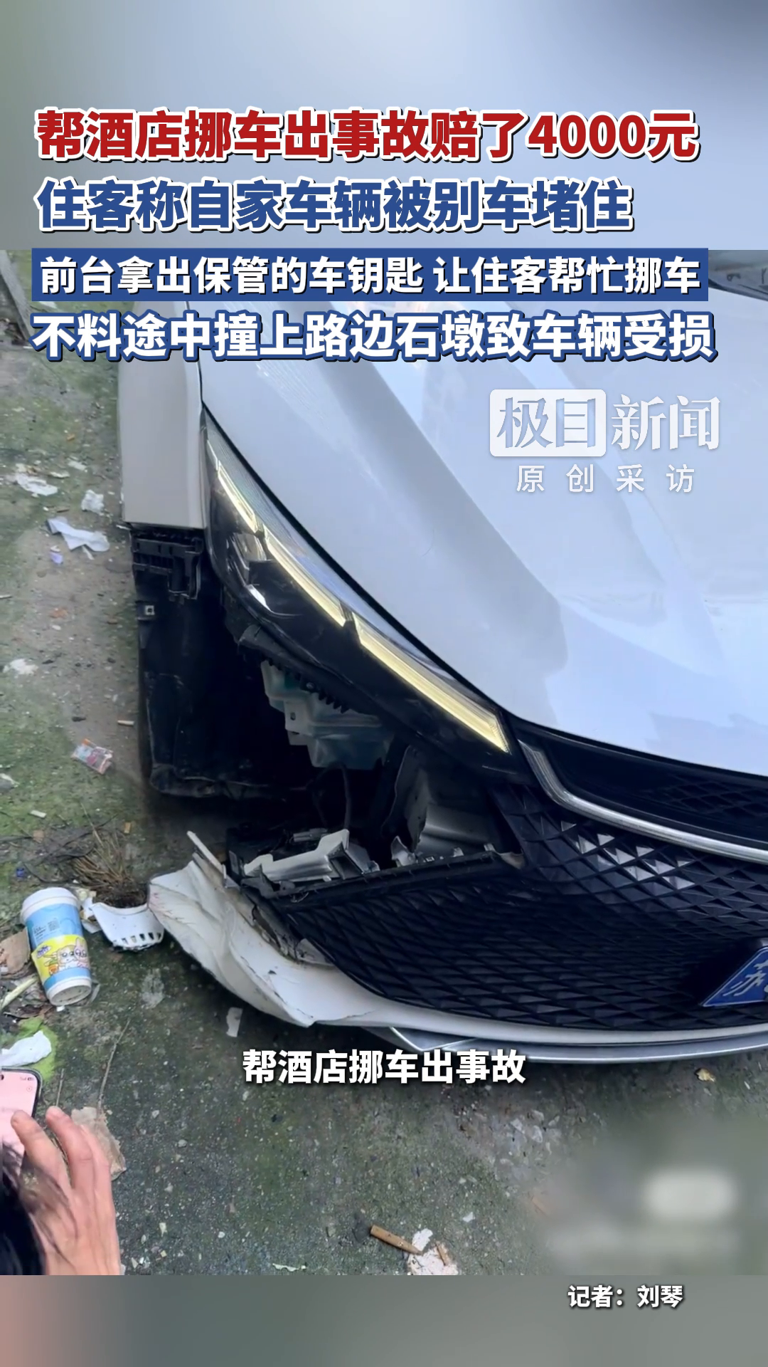 #媒体原创 帮酒店挪车出事故赔了4000元，住客称自家车辆被别车堵住，前台拿出保管的车钥匙让住客帮忙挪车，不料撞上石墩