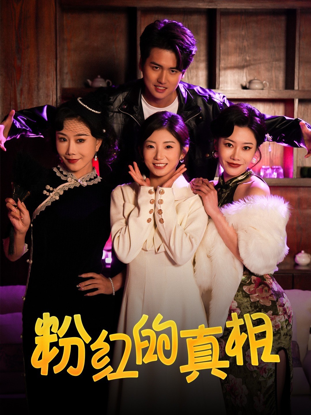粉红的真相