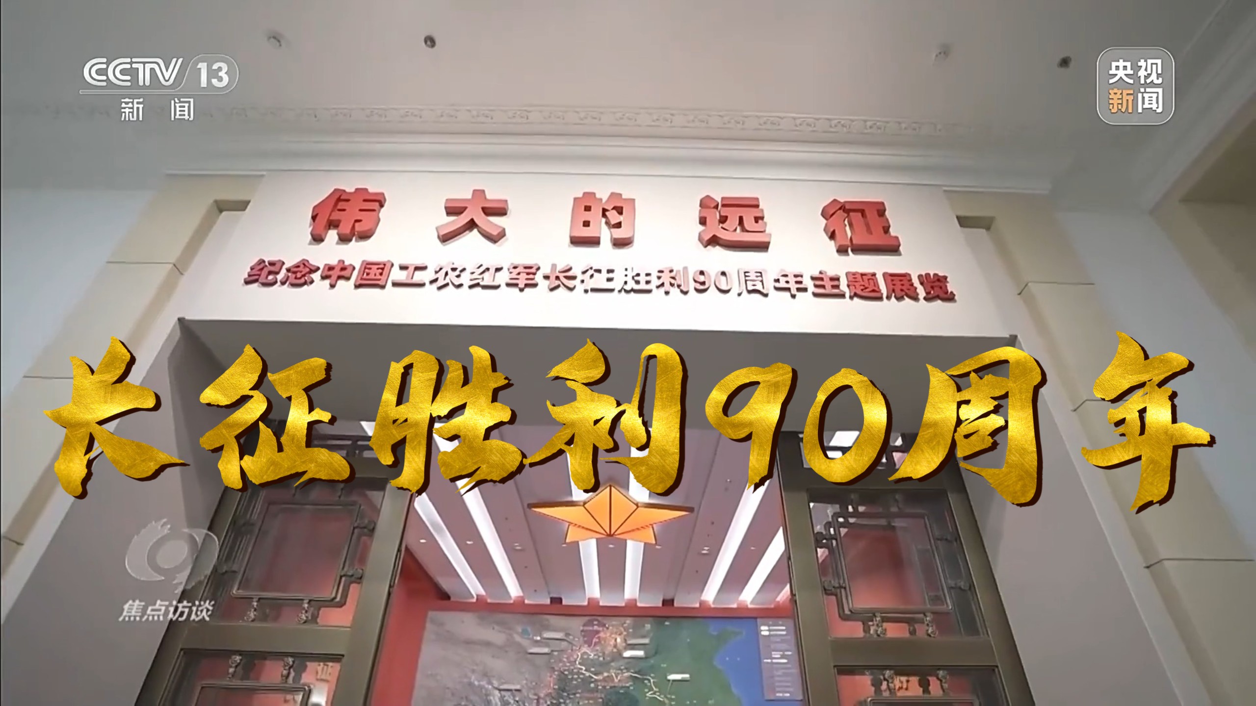 《焦点访谈》伟大的远征 我们的长征（20261008）