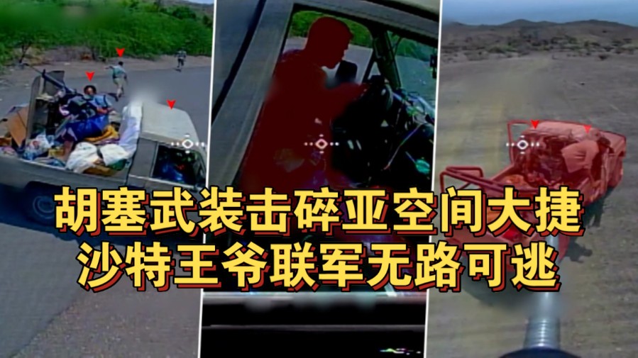 胡塞武装击碎亚空间大捷，沙特王爷联军无路可逃！也门胡塞武装使用自产的自杀式无人机（FPV）在拉赫季省前线打击沙特王爷联军的军用车辆与人员