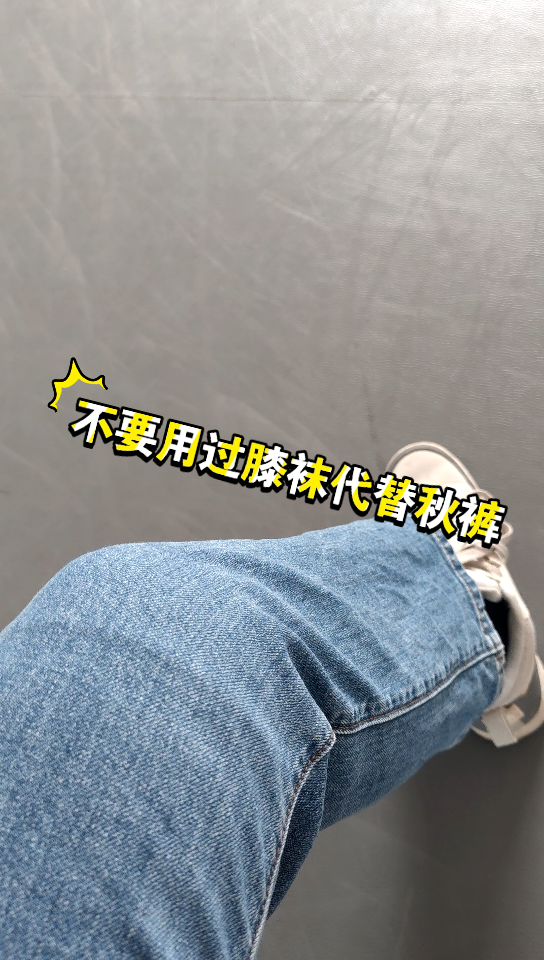 不要用过膝袜代替秋裤