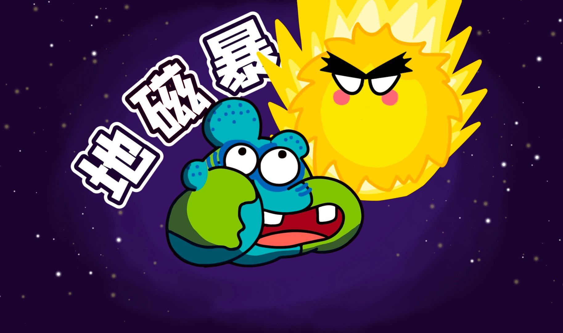 一分钟告诉你，什么是地磁暴？