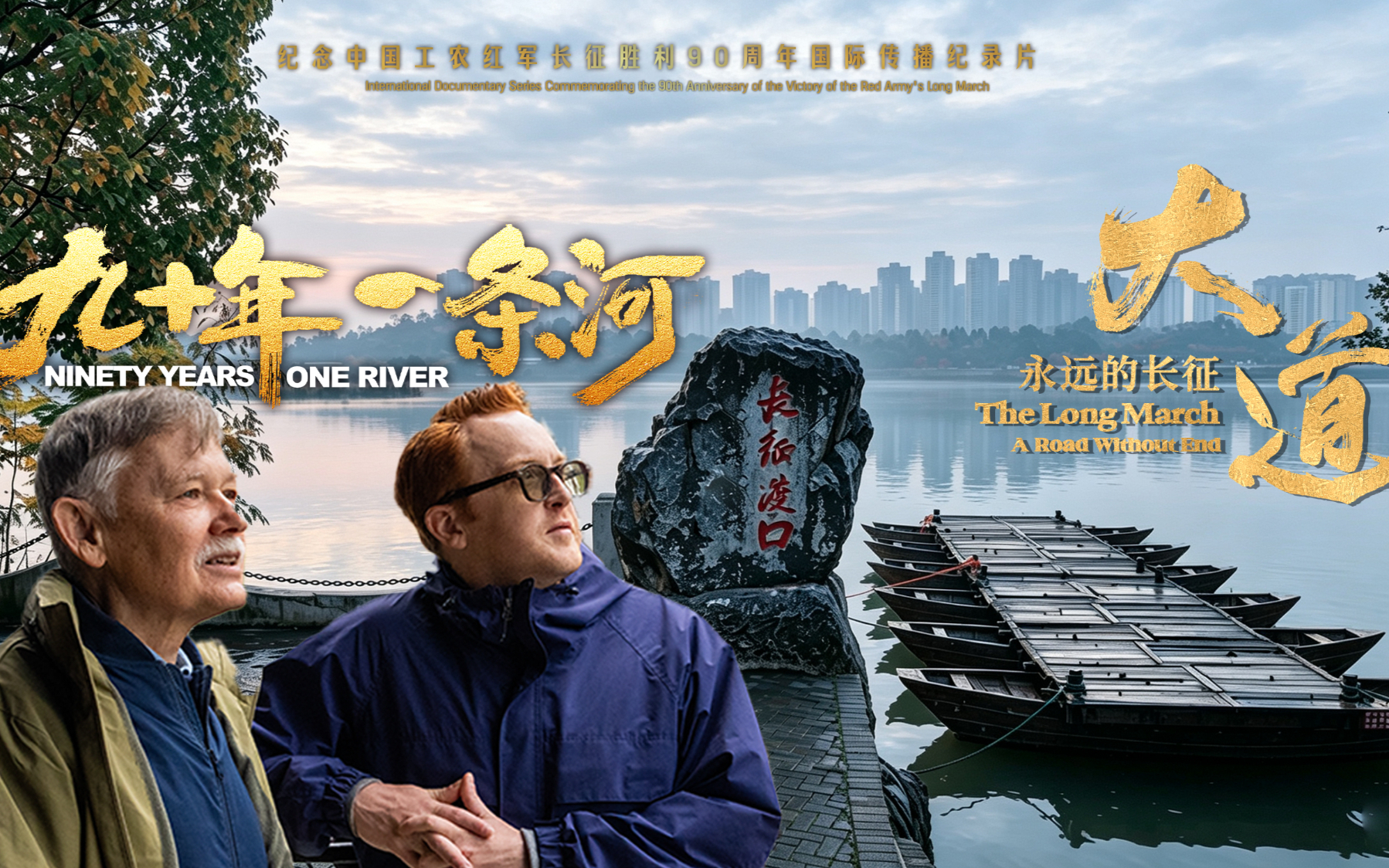 大道—永远的长征｜九十年 一条河