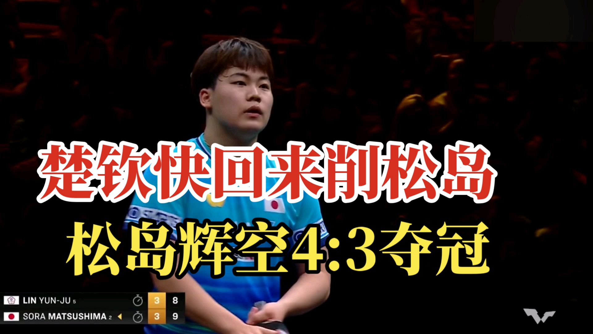 松岛辉空4:3险胜林昀儒夺得北京大满贯男单冠军！