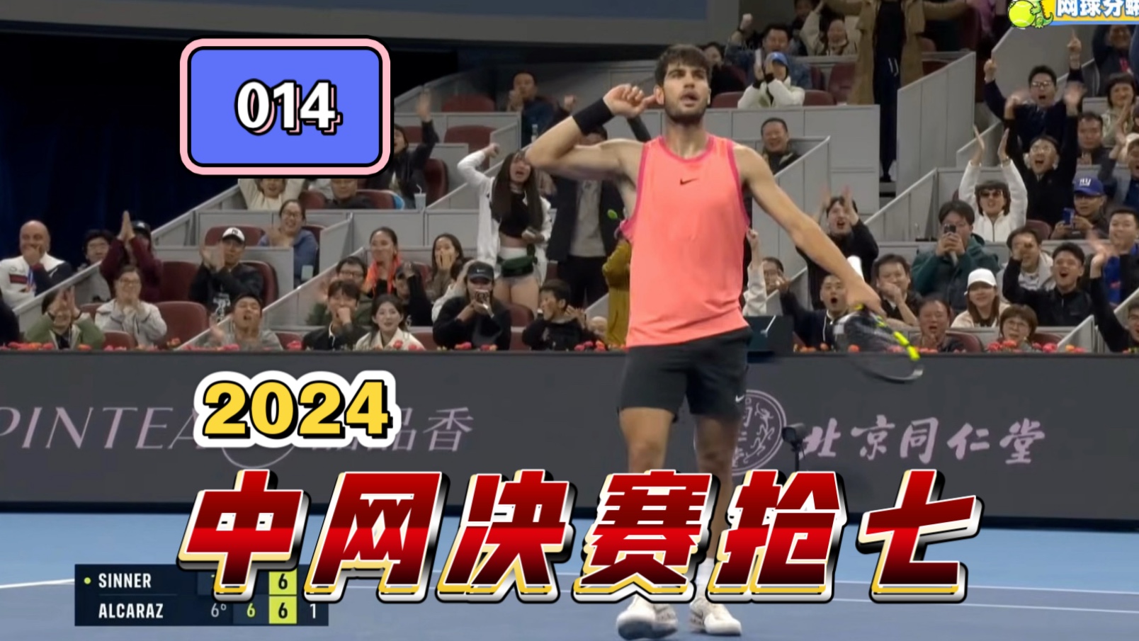 【014】复盘2024中网决赛决胜盘抢七