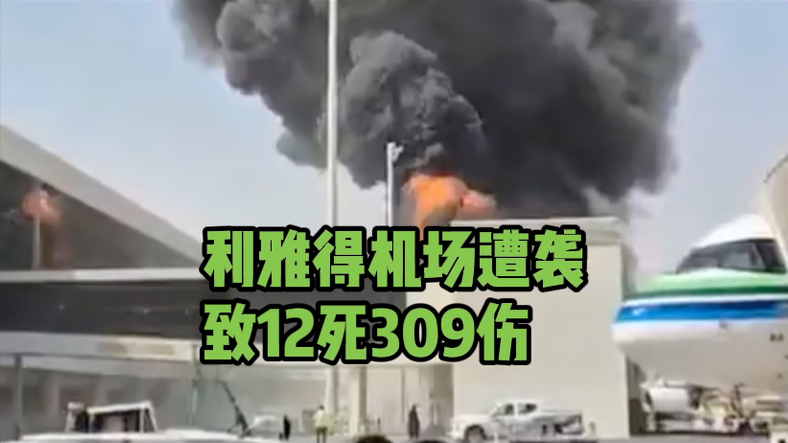 利雅得机场遭袭致12死309伤