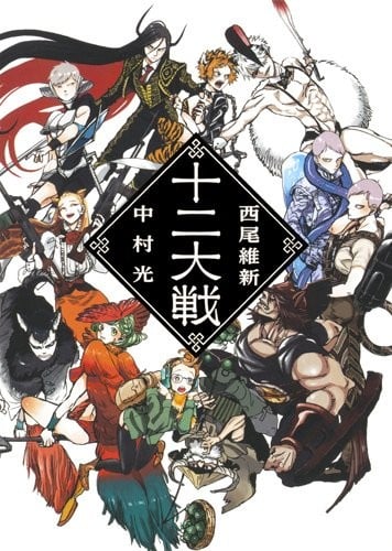 十二大戦