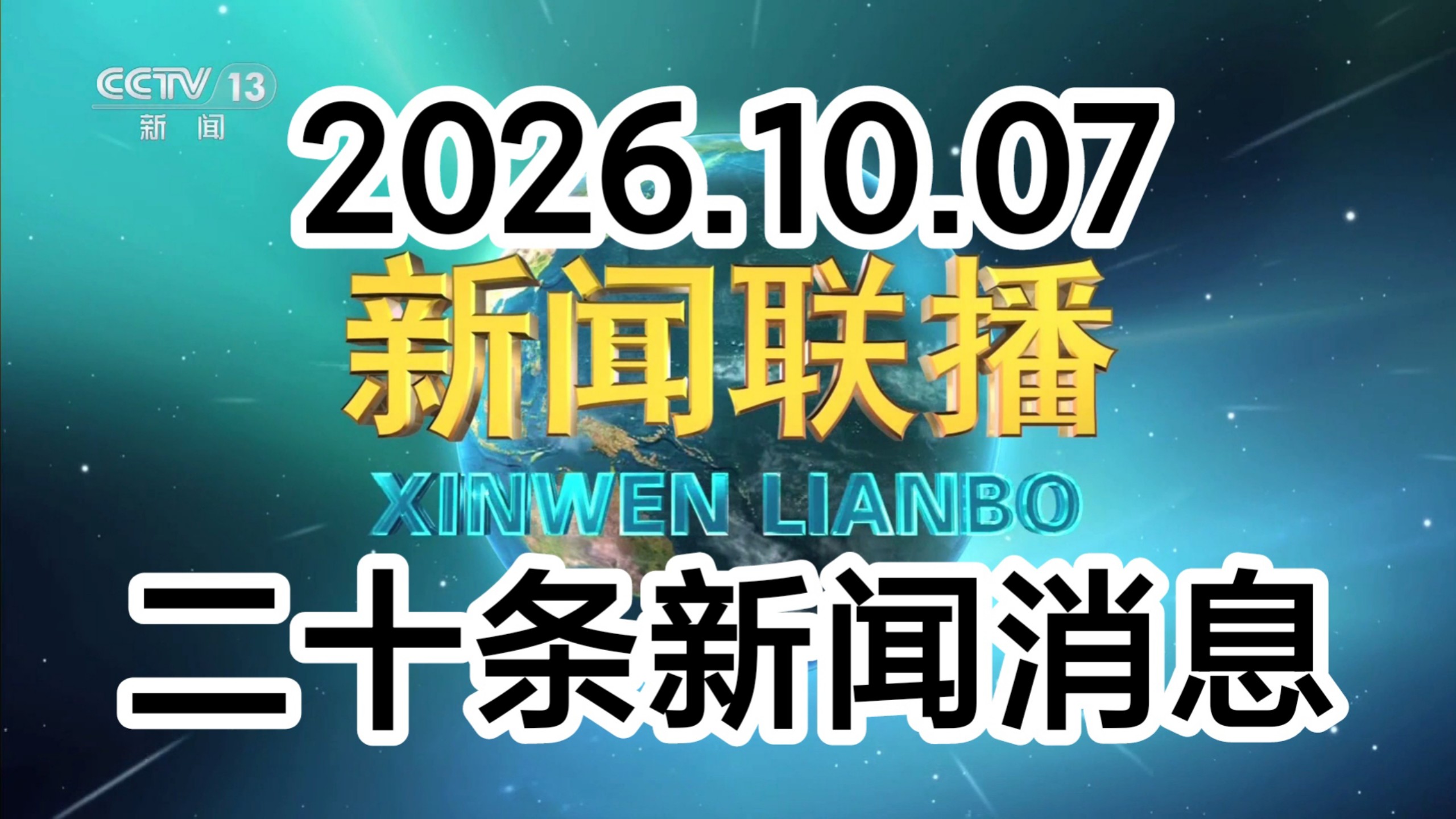【新闻联播极速版+解读】2026年10月7日：文化建设、秋粮收获、国庆游园、出行需求、入境游、全民阅读、物流网、中老铁路、三北工程、中东冲突