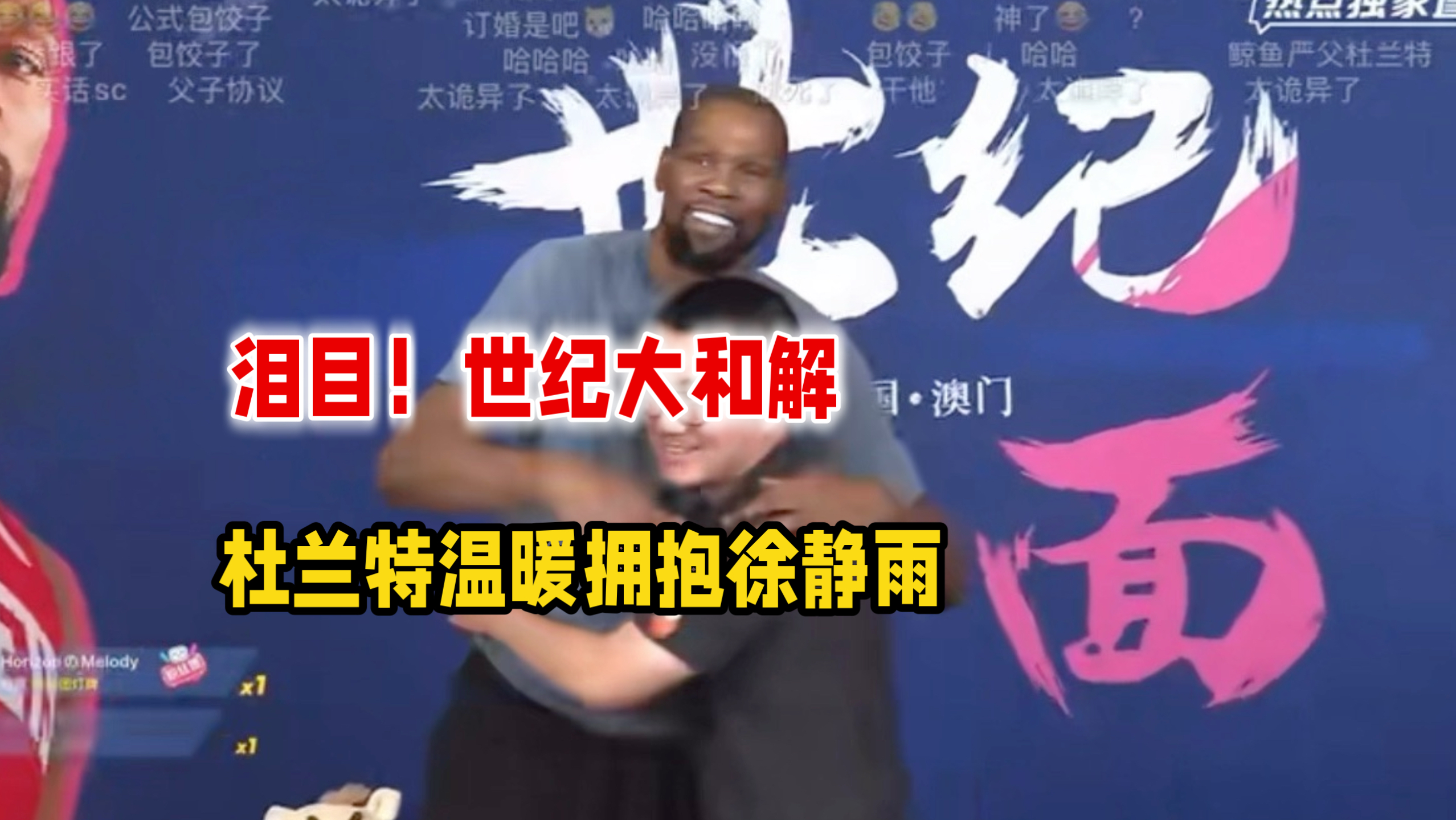 泪目！世纪大和解-杜兰特温暖拥抱徐静雨