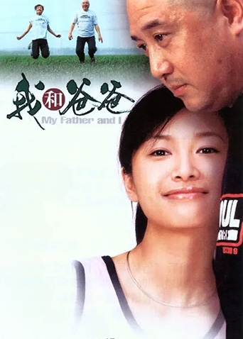 我和爸爸