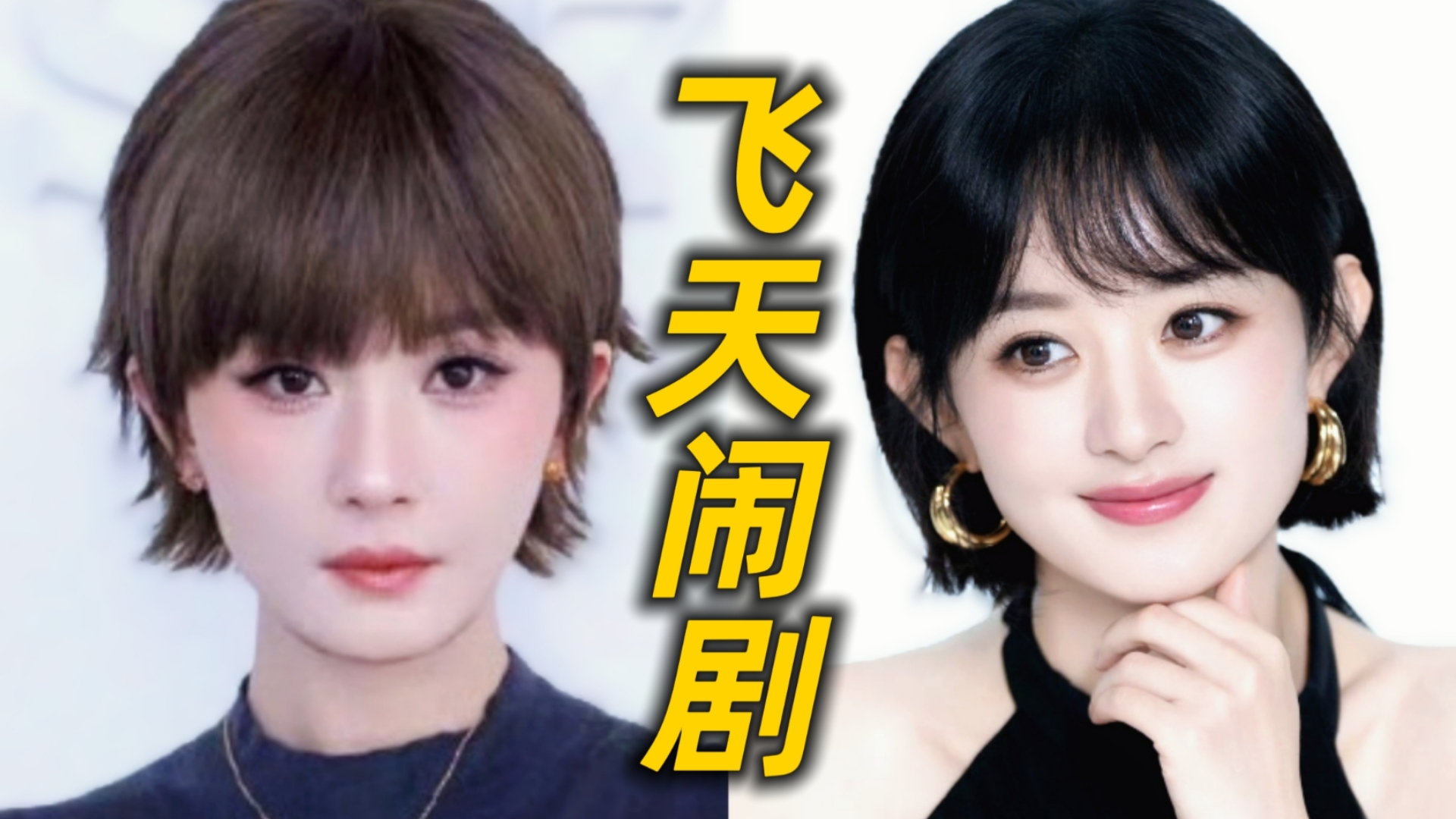 笑死！杨幂0提名赵丽颖配音的纪录片却拿奖了！两家粉丝因为环女主提名、谁是势利眼谁蹭王仁君热度吵得不可开交了！谁说这次飞天没意思的这可太