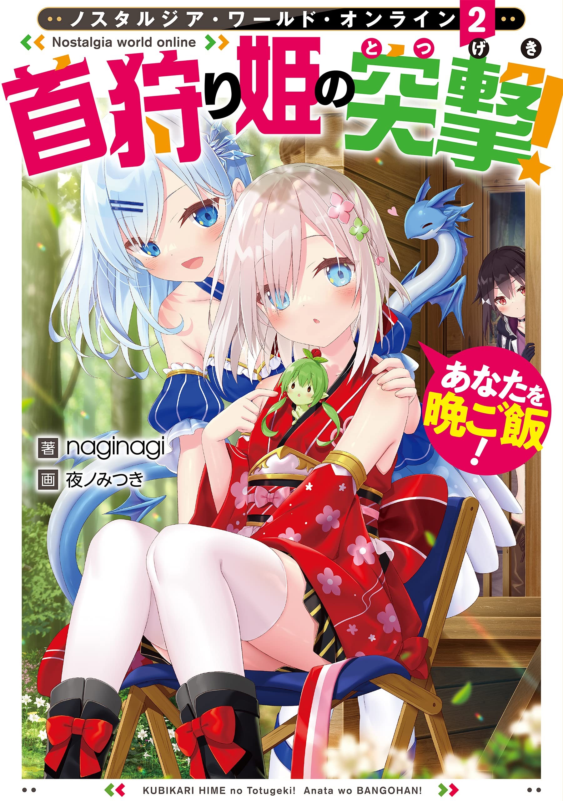 Nostalgia world online (2) ~首狩り姫の突撃! あなたを晩ご飯!