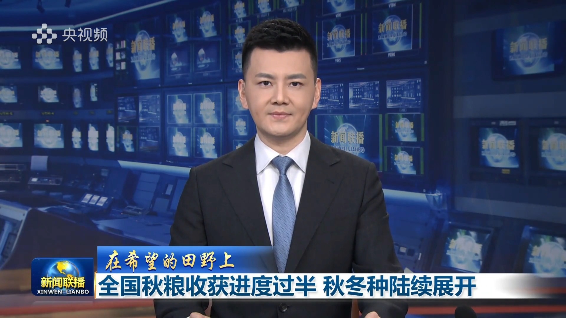 【在希望的田野上】全国秋粮收获进度过半 秋冬种陆续展开（央视《新闻联播》2026年10月10日【严於信】）