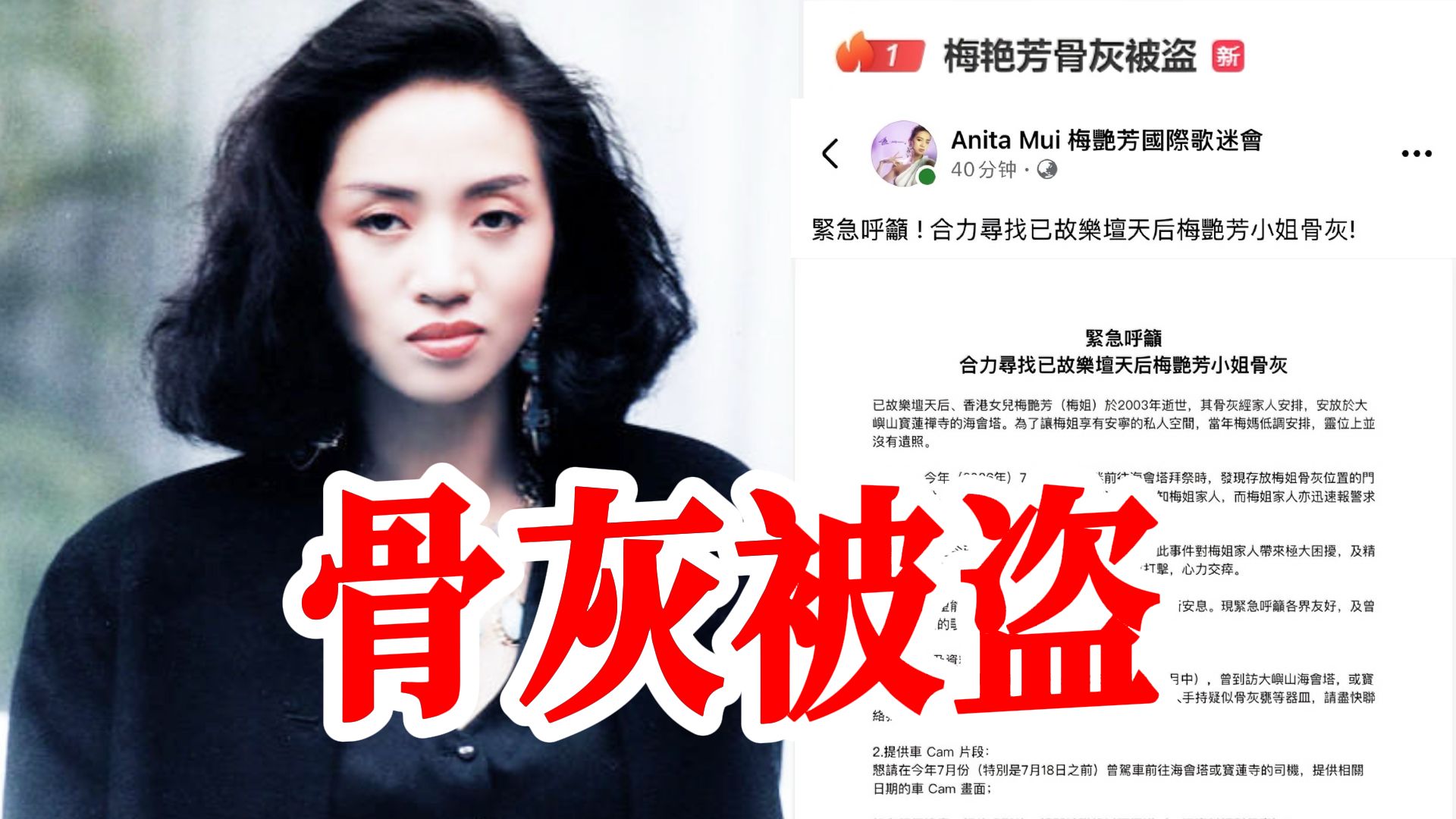 天呐! 已故天后梅艳芳骨灰被盗! 家属和国际歌迷会发文求助! 发现被盗当天正是她63岁冥诞！家属呼吁公众提供线索！
