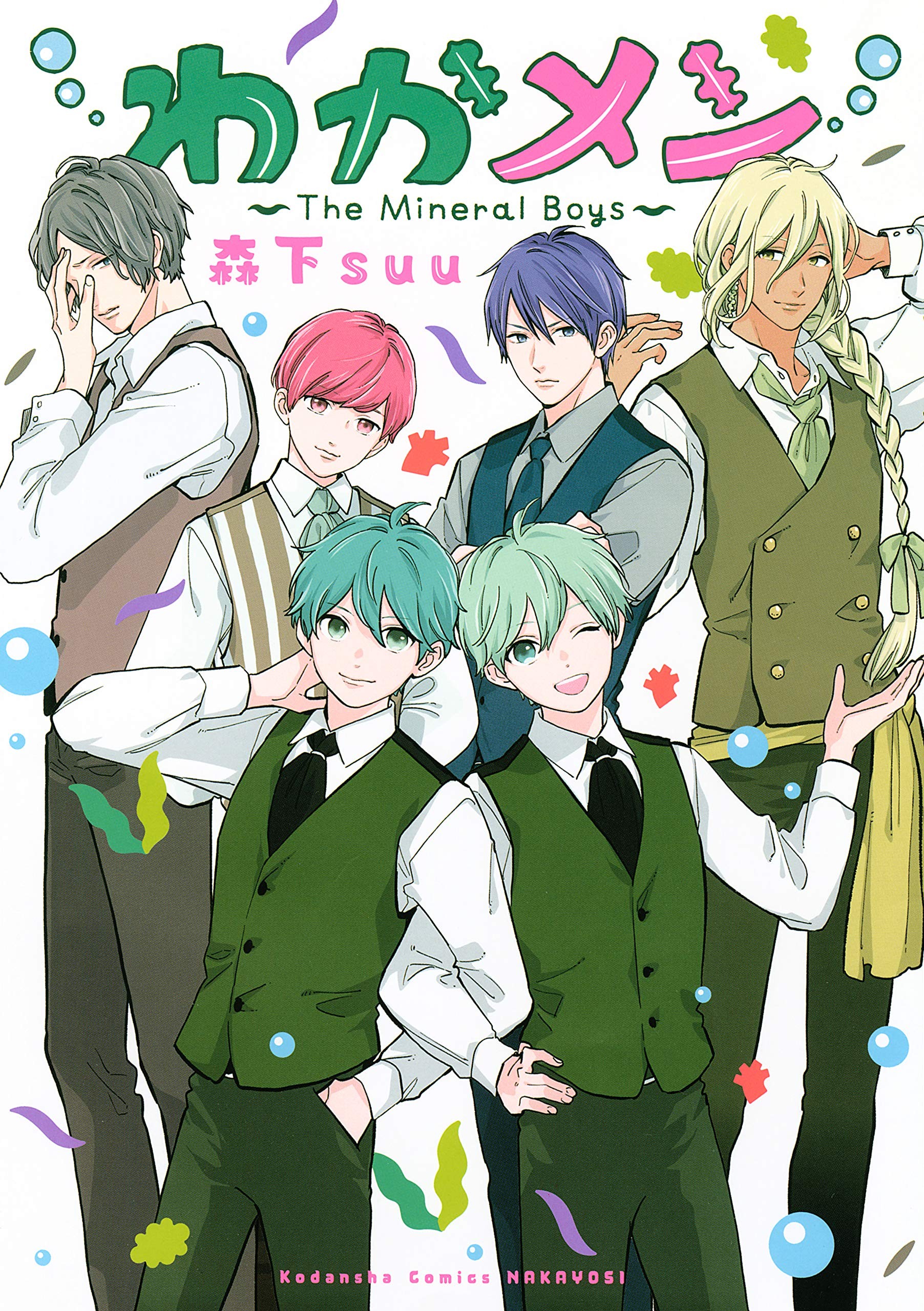 海藻男孩 ～The Mineral Boys～