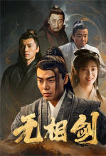 无相剑