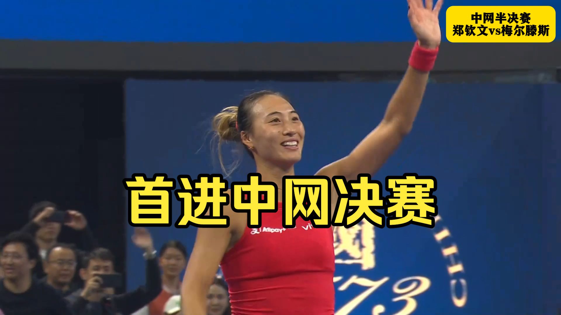 郑钦文首进中网决赛！郑钦文7-5 6-2战胜梅尔滕斯！晋级决赛对阵小米辣！