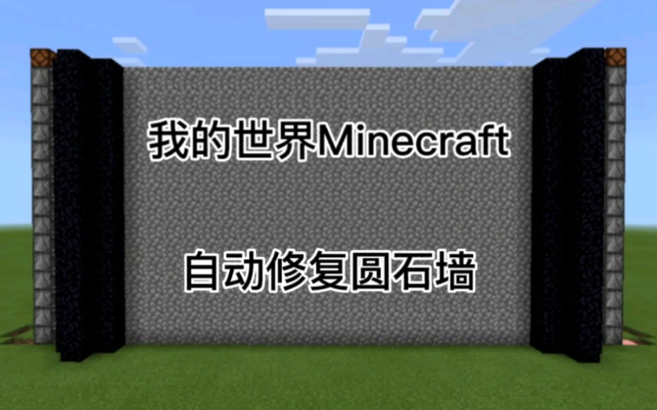 [我的世界]自动修复圆石墙