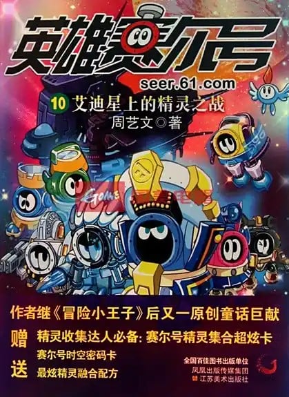英雄赛尔号10：艾迪星上的精灵之战