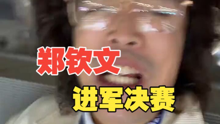 钦！进决赛啦！郑钦文创造历史打入中网决赛
