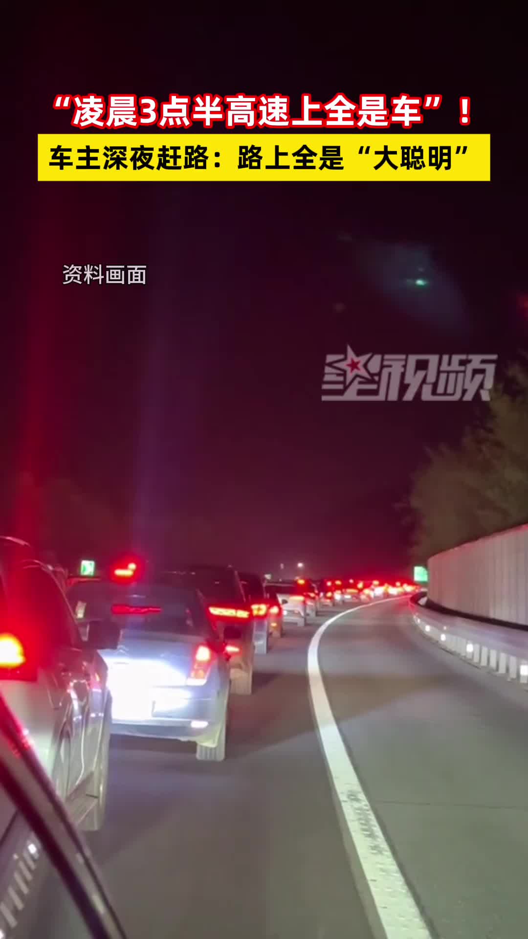 “凌晨3点半高速上全是车”！车主深夜赶路：路上全是“大聪明”