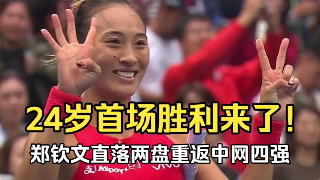 24岁首场胜利来了！郑钦文直落两盘重返中网四强