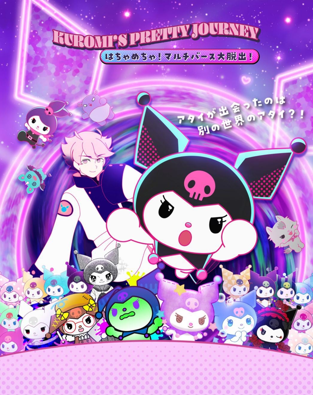 KUROMI'S PRETTY JOURNEY 〜はちゃめちゃ！マルチバース大脱出！～