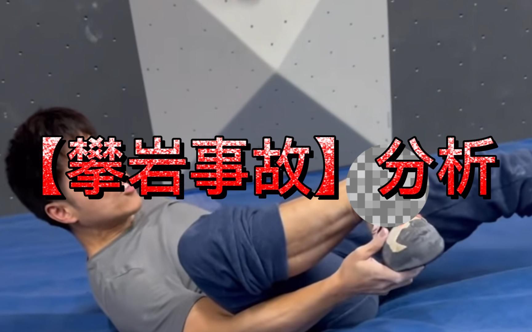 攀岩事故分析！愿所有爱好运动的友人都能远离伤病！