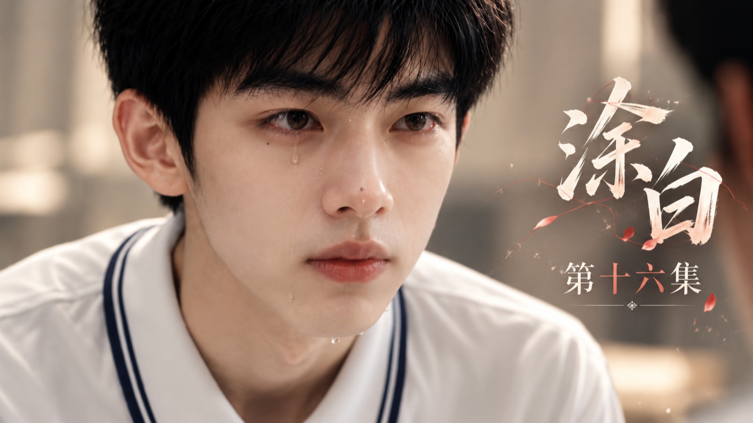 涂白》第16集 我们为什么会突然分开？