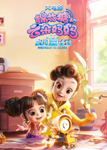 棉花糖和云朵妈妈1宝贝芯计划