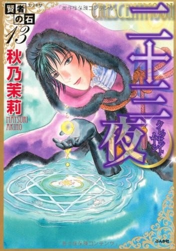 賢者の石 (13) 二十三夜