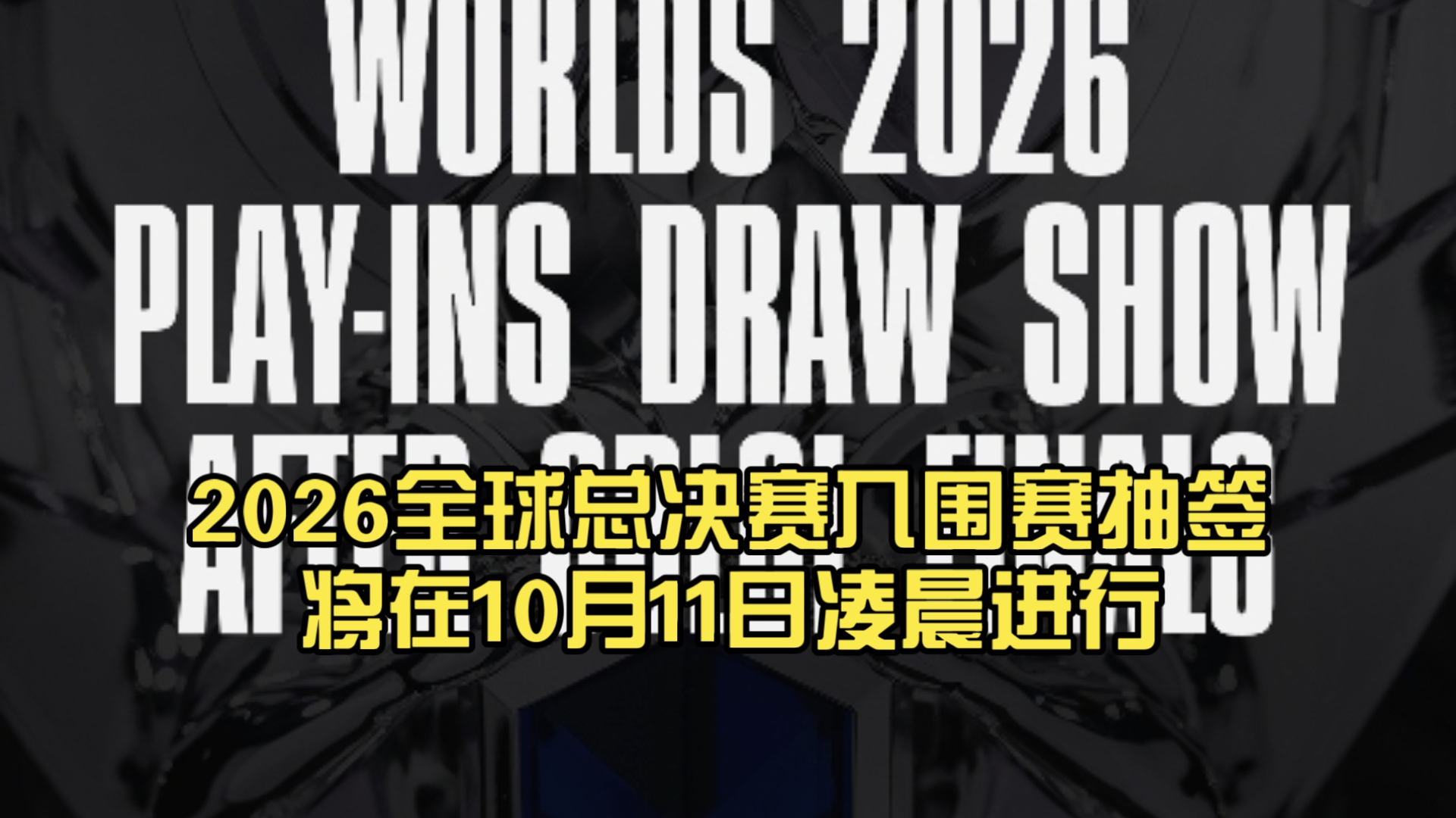 拳头官宣：2026全球总决赛入围赛抽签将在10月11日凌晨进行