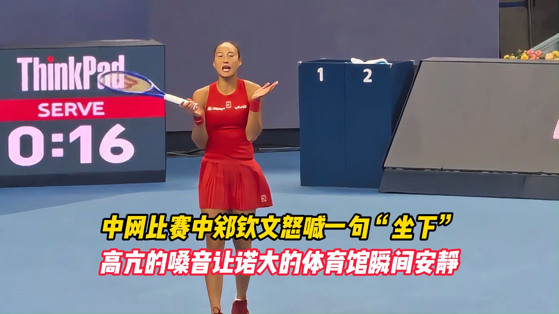 中网比赛中郑钦文怒喊一句“坐下”，高亢的嗓音让诺大的体育馆瞬间安静