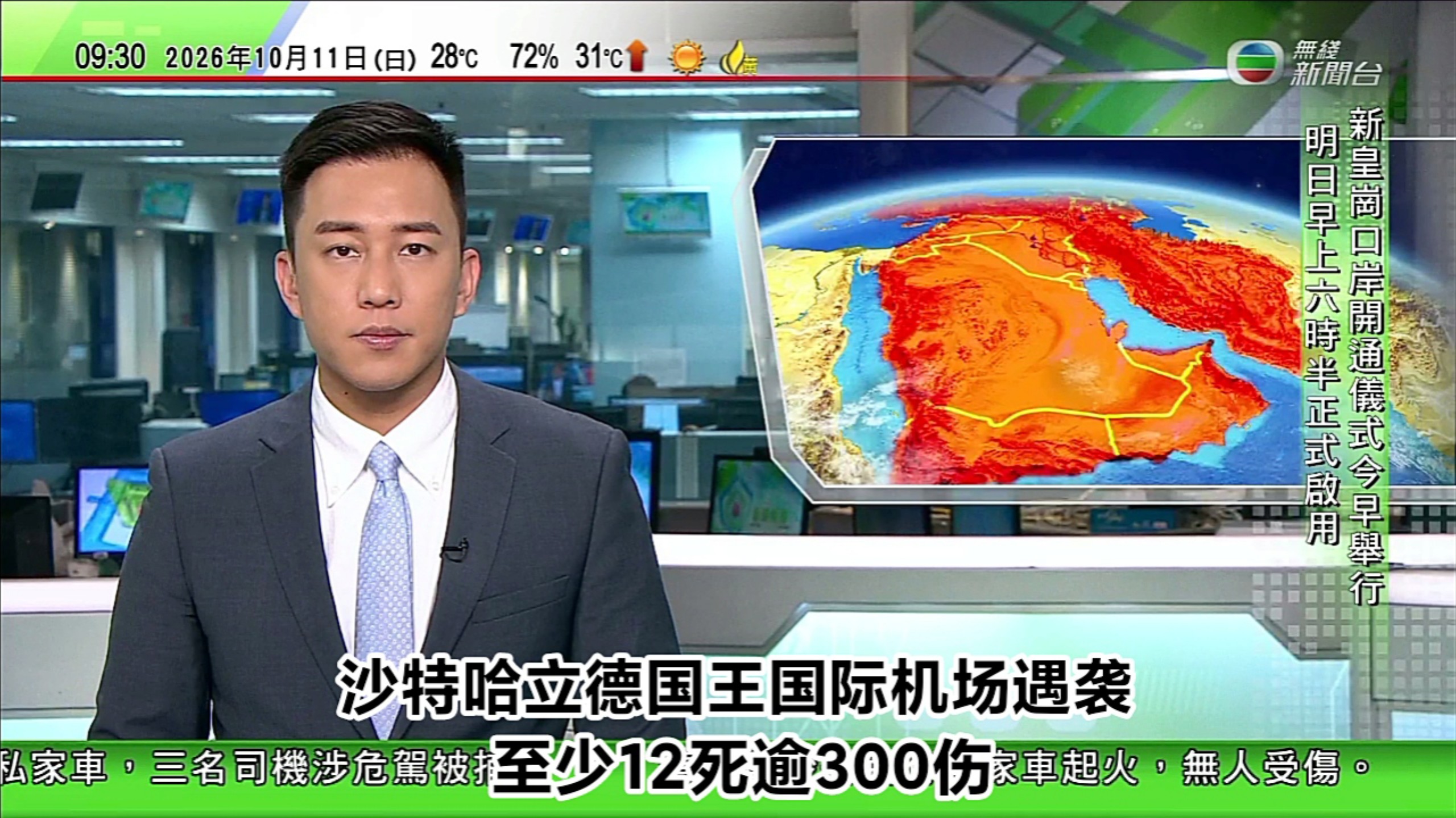 【无线新闻台】早晨报道:突发！沙特哈立德国王国际机场遇袭 至少12死逾300伤