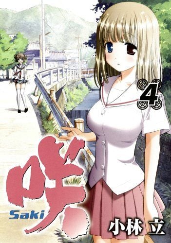 咲-Saki- (4)