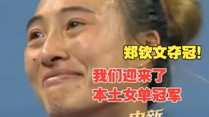 郑钦文夺冠泪洒现场！解说哽咽,我们终于迎来了自己的本土女单冠军